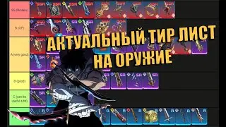 АКТУАЛЬНЫЙ ТИР ЛИСТ НА ОРУЖИЕ! | Solo Leveling: Arise