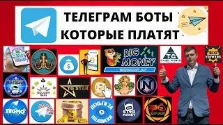 Телеграм боты которые платят | ТОП 20 лучших телеграм ботов с выплатами на QIWI, Юмани, Payeer