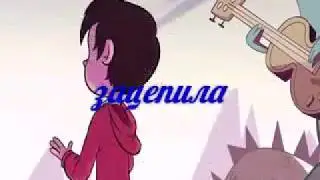 Стар против сил зла зацепила клип