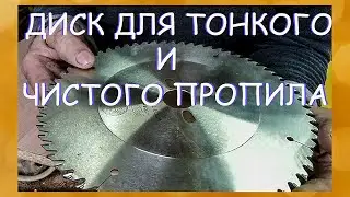 Пильный диск с пропилом ультратонкой формы и двойной толщиной корпуса