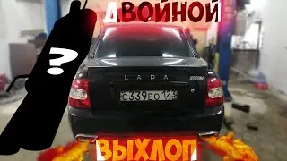 Двойной ВЫХЛОП на ВАЗ своими руками ! РАЗДВОЕННЫЙ ВЫХЛОП НА LADA !