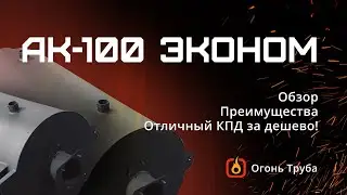 Автоматический котел АК-100 (эконом! Трехходовой котел - лучший КПД! #огоньтруба #котел #горелка
