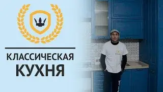 Необычная классическая кухня