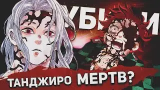 ТАНДЖИРО КАМАДО УМЕР ? | ТАНДЖИРО СТАЛ ДЕМОНОМ  ? | Обзор 184 Главы Манги Kimetsu no Yaiba