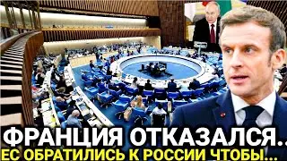 Это произошло ранее утром 28-мая - ЕС официально заявили.. Россия сегодня последний новости)))))