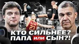 ОТЕЦ и СЫН. Толкаем гири, но СКОЛЬКО? Обзор на папу