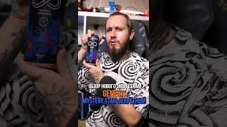 Экспресс-обзор нового энергетика GENESIS MYSTERY STAR Секретный вкус 