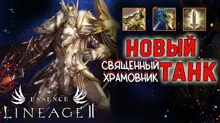 НОВЫЙ ТАНК ТАК ЖЕ ХОРОШ, КАК ДУХ? обзор священный храмовник lineage 2 essence