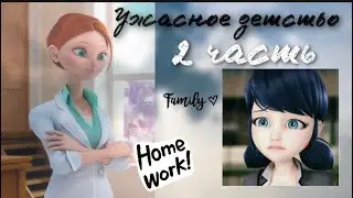 Переписка «Ужасное детство» 2 часть по м/с «Леди Баг и Супер Кот»