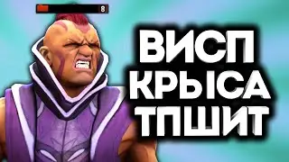 ТРОЛЛИНГ НА ВИСПЕ! / Дота 2