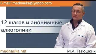 12 шагов и анонимные алкоголики