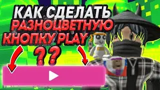 КАК УСТАНОВИТЬ ФОН В ROBLOX? КАК СДЕЛАТЬ РАДУЖНУЮ КНОПКУ PLAY Stylish