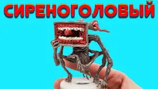 СИРЕНОГОЛОВЫЙ БОЛЬШОЙ Лепим Из Пластилина Фигурку Монстра