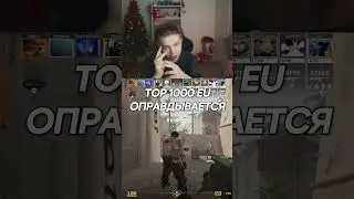 twitch: StRoGo ТОП 1000 ЕВРОПЫ ОПРАВДЫВАЕТСЯ🤔 