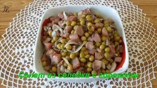 Салат из селедки с горошком. Готовим с Оксаной Валерьевной.