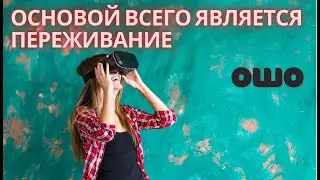 №9. ОСНОВОЙ Всего Является ПЕРЕЖИВАНИЕ. Ошо. Мудрость Песков. Беседы о Суфизме.
