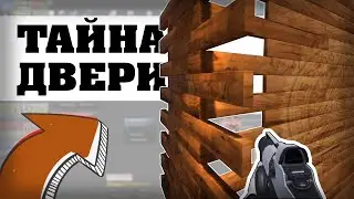 Создание и настройка потайной двери в стене 🚪