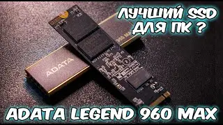 Обзор SSD Adata legend 960 max 2TB