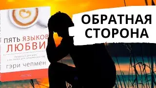 5 языков любви: что под поверхностью?