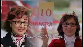 ❖ Нарезка |Татьяна Шумова ❤