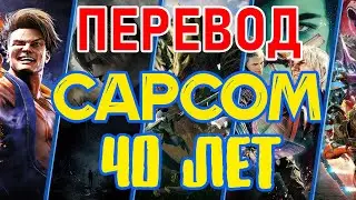 CAPCOM 2023 НА РУССКОМ ЯЗЫКЕ | 40 ЛЕТ СТУДИИ CAPCOM - ЮБИЛЕЙ