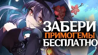 Genshin Impact - Новые бесплатные камни истока 1.5! Забирай пока не разобрали!