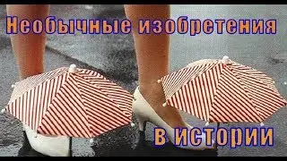 Необычные изобретения в истории