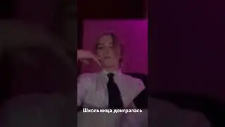 Малолетка не ожидала такого)))