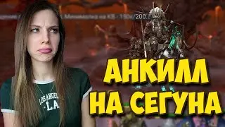 НАСТРАИВАЮ АНКИЛЛ НА СЁГУНА в Raid: Shadow Legends