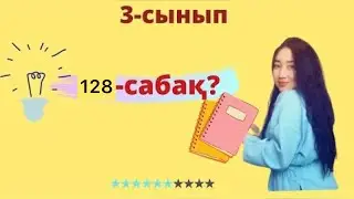 3-сынып | 128-сабақ | ҚОРЫТЫНДЫЛАУ | 1-8 есептер 