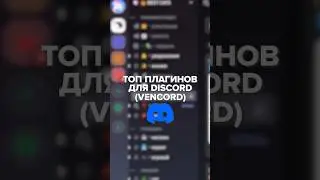 Лучшие плагины для Discord
