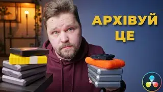 ЗБЕРЕЖИ МІСЦЕ на жорстких дисках | ПРАВИЛЬНА архівація проектів в DaVinci Resolve