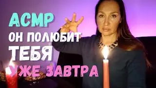 АСМР🧙БЫСТРЫЙ ПРИВОРОТ❤️СИЛЬНЫЙ ВЫЗОВ ЛЮБИМОГО🕯️