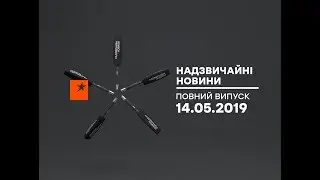 Чрезвычайные новости (ICTV) - 14.05.2019