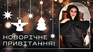 Новорічне Привітання З Прийдешнім 2024 Роком!