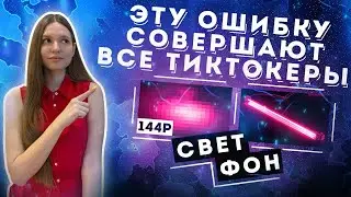 СНИМАЮ ТИК ТОК СО СВЕТОМ ЗА 100 РУБЛЕЙ И ЗА 10000 | ОШИБКИ ТИК ТОКЕРОВ