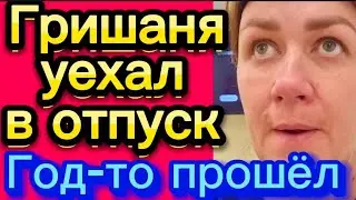 Гришаня в отпуске? Год-то прошёл...🤡Деревенскийдневникоченьмногодетноймамы/матьгероиня/обзоры