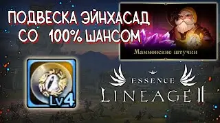 МАМОНСКИЕ ШТУЧКИ или как сделать подвеску эйнхсад 4 ур 100% lineage 2 essence
