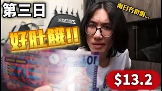 挑戰五日只用70蚊 !｜每餐只能用$5吃飯