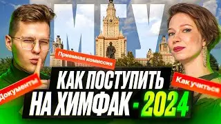 Как поступить на химфак МГУ | Степенин и Дацук