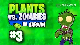 Уроки VARWIN. Часть 3/3 - Разработка игры PLANTS vs. ZOMBIE на платформе VARWIN.