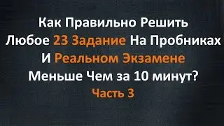 Как Правильно Решить Любое 23 Задание Меньше Чем За 10 Минут Часть 3