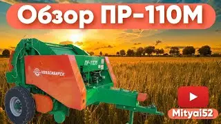 Рулонный пресс-подборщик ПР-110М