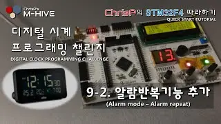[디지털 알람시계 프로그래밍 챌린지] 9-2. 알람반복기능 추가