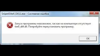 🚩 Sniper Elite 4 системная ошибка запуск программы невозможен