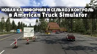 НОВАЯ КАЛИФОРНИЯ И СЕЛЬХОЗ КОНТРОЛЬ в American Truck Simulator (Калифорнийская мечта)