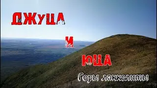 Природа Кавказских гор. Гора Юца и Джуца. Восхождение на гору Джуца. Информация о Джуце.