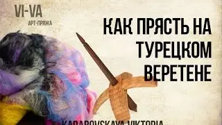 Как прясть на турецком веретене