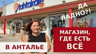 👍 ШОПИНГ. МАГАЗИН ТАХТАКАЛЕ - ВСЕ В ОДНОМ! ПРОДУКТЫ, ХОЗТОВАРЫ, ОДЕЖДА, САНТЕХНИКА В АНТАЛИИ.