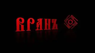 ВРАНЪ ''За Русь!!'' [славянский боевой рок/slavjanic battle rock]